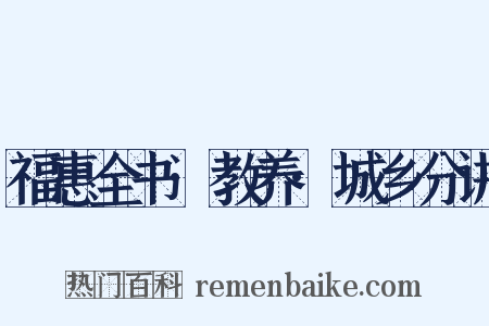 福惠全书·教养·城乡分讲是什么意思的图片